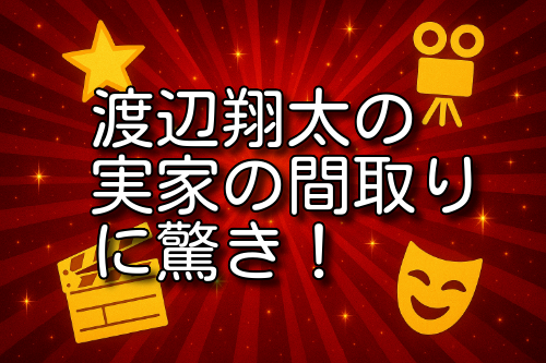 渡辺翔太 実家