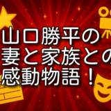 山口勝平 妻