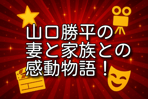 山口勝平 妻