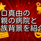 山口真由 両親