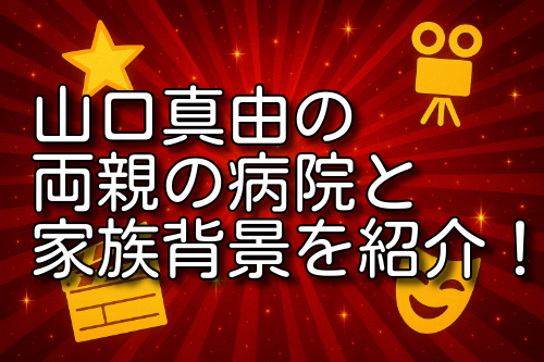 山口真由 両親