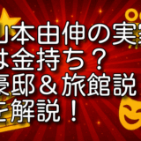 山本由伸 実家 金持ち