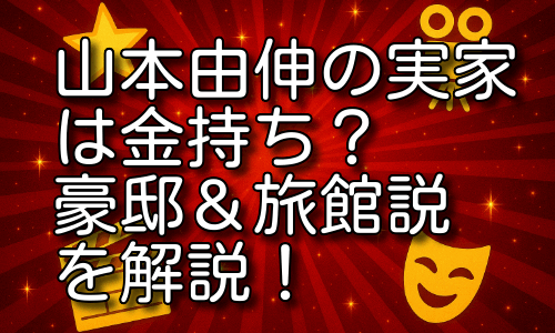 山本由伸の実家は金持ち？豪邸説や旅館の背景を詳しく解説！