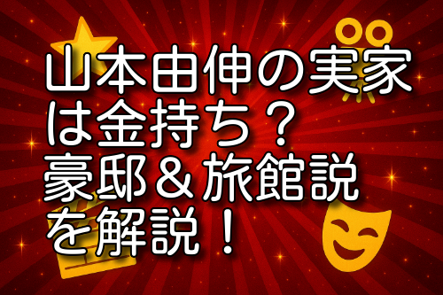 山本由伸 実家 金持ち