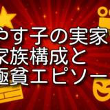 やす子 実家
