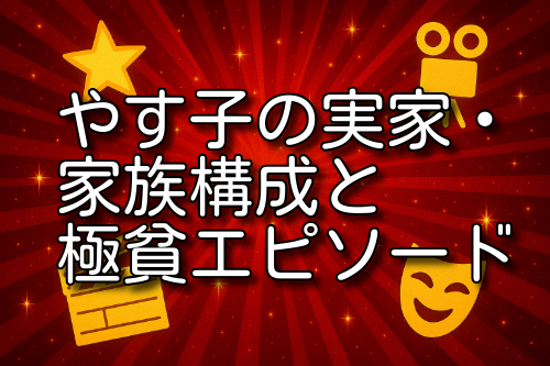 やす子 実家