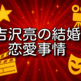 吉沢亮 結婚