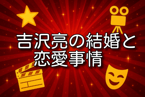 吉沢亮 結婚
