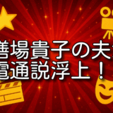 膳場貴子 夫