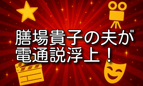 膳場貴子の夫が電通説浮上！経歴と結婚事情を詳しく解説！