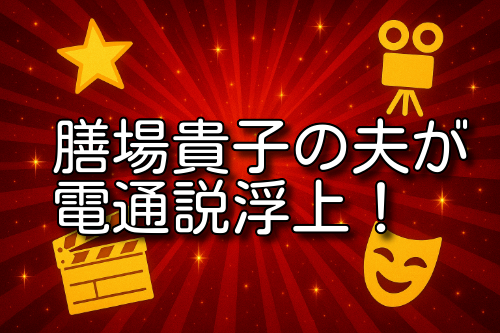 膳場貴子 夫