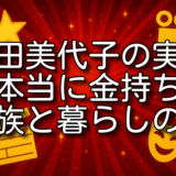 浅田美代子 実家 金持ち