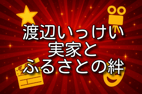 渡辺いっけい 実家