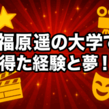 福原遥の大学で得た経験と夢！女優としての成長と挑戦とは！