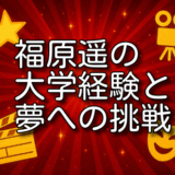 福原遥 大学