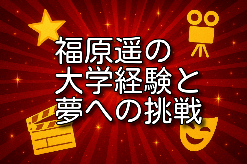 福原遥 大学