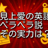 見上愛 英語 ペラペラ