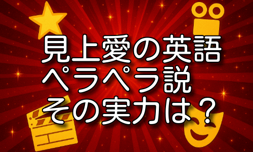 見上愛の英語がペラペラ説を詳しく紹介！その実力とは！