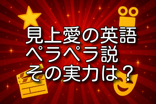 見上愛 英語 ペラペラ