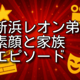 新浜レオン 弟