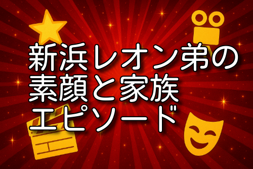 新浜レオン 弟