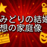 丘みどり 結婚歴