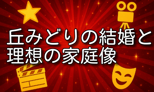 丘みどりの結婚歴が語る理想のパートナー像と幸せな家庭生活とは！