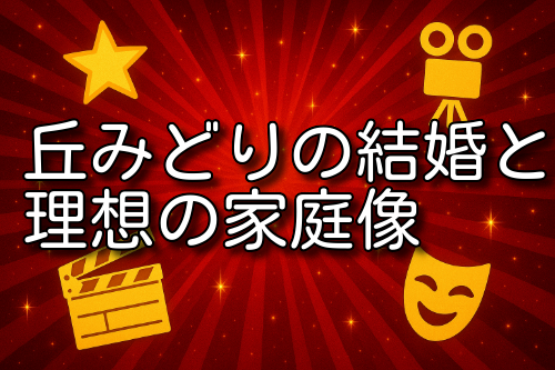 丘みどり 結婚歴