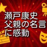 瀬戸康史 父親