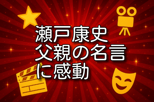 瀬戸康史 父親