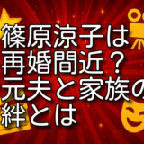 篠原涼子の再婚は秒読みか？元夫との関係と家族の反応を詳しく解説！