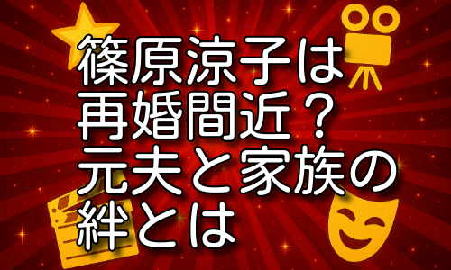 篠原涼子の再婚は秒読みか？元夫との関係と家族の反応を詳しく解説！
