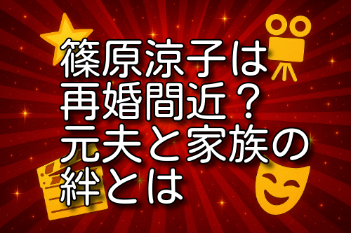 篠原涼子 再婚