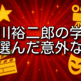 白川裕二郎 学歴