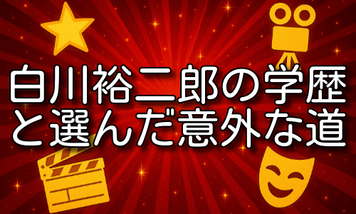 白川裕二郎の学歴と人生転機！大学に進まず選んだ意外な道とは？