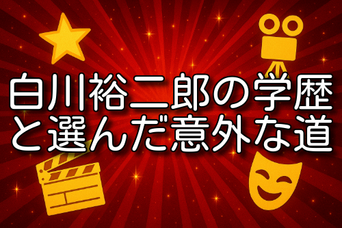 白川裕二郎 学歴