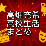 高畑充希の高校時代の努力と舞台裏！芸能と学業の両立術に迫る！