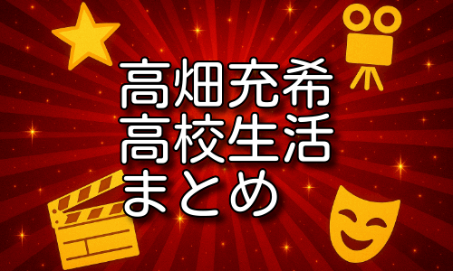 高畑充希の高校時代の努力と舞台裏！芸能と学業の両立術に迫る！