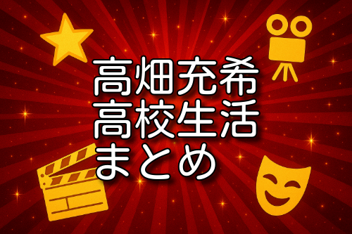 高畑充希 高校