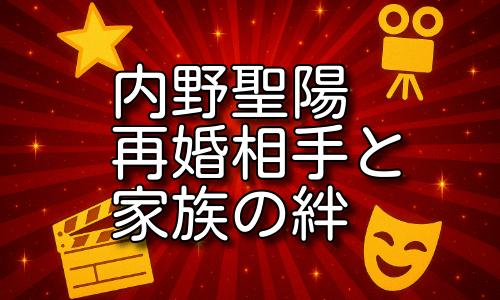 内野聖陽の再婚相手との愛と家族のつながりを詳しく紹介！