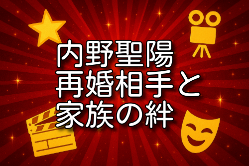 内野聖陽 再婚相手