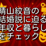 晴山紋音の結婚説の根拠は？年収や私生活から見える可能性とは！