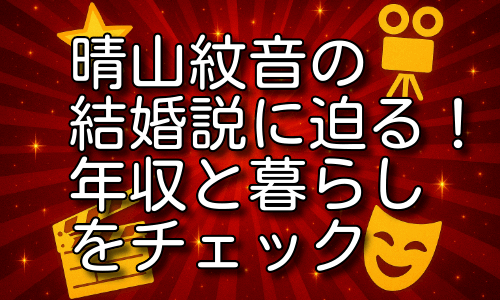 晴山紋音の結婚説の根拠は？年収や私生活から見える可能性とは！