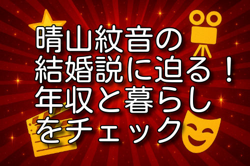晴山紋音 結婚