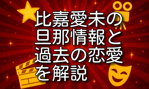 比嘉愛未の旦那は誰？破局理由と現在の結婚事情を深掘り！