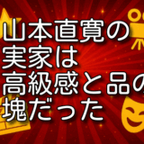 山本直寛の実家の高級感が話題！落ち着きある家庭の秘密とは！