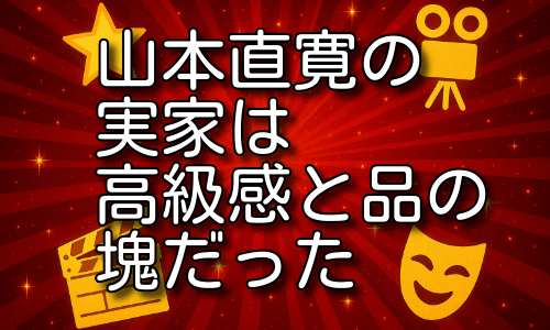 山本直寛の実家の高級感が話題！落ち着きある家庭の秘密とは！