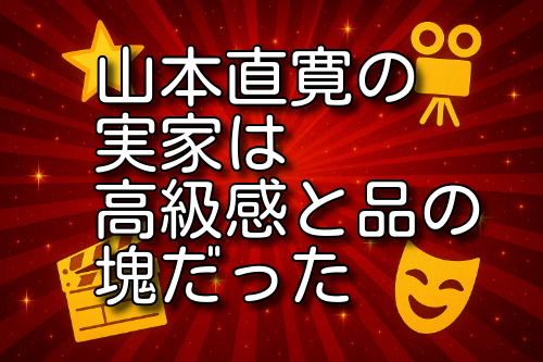 山本直寛 実家